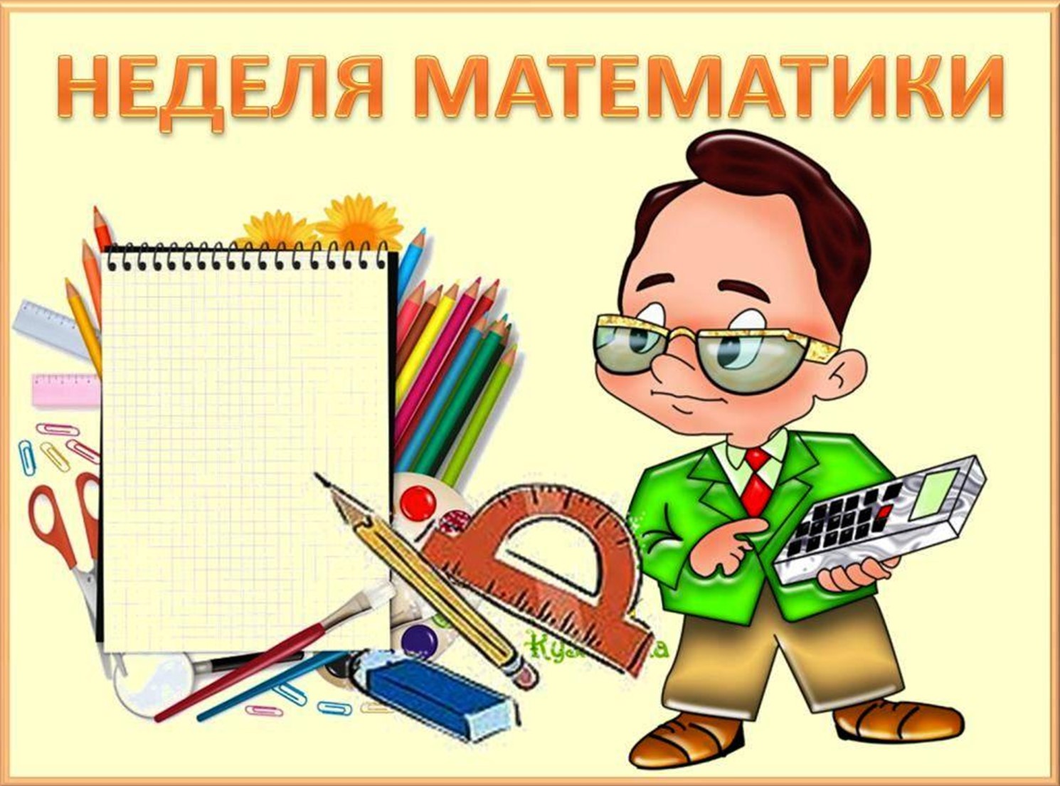 Неделя математики